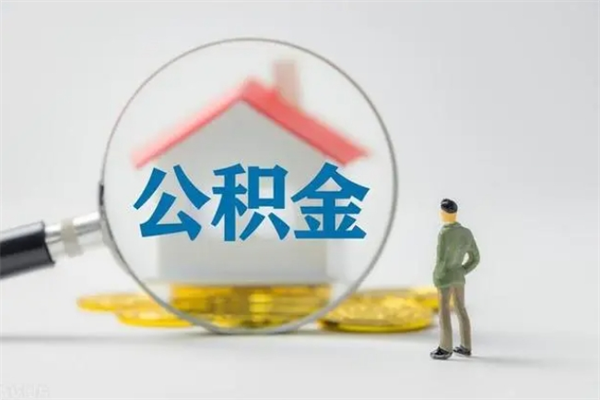 没有公积金贷款可以吗_新乡公积金代办在职离职封存服务